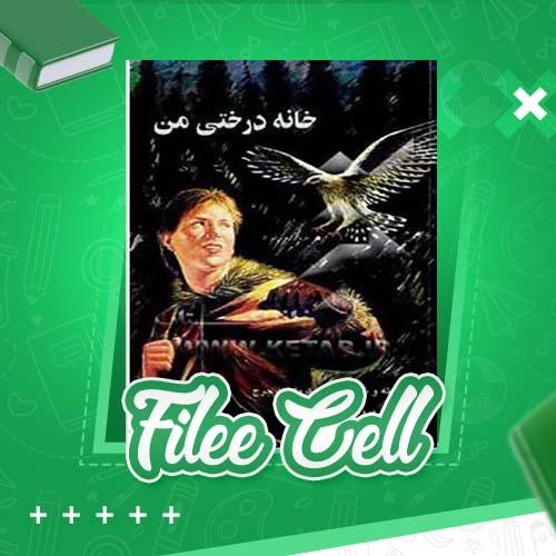 دانلود کتاب خانه درختی من پروین علی پور (PDF) 228 صفحه